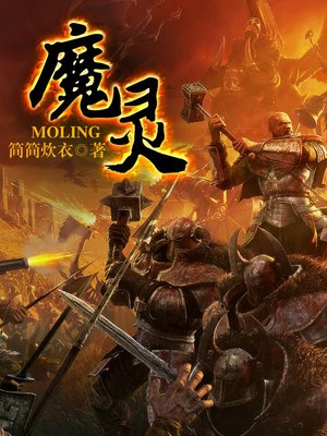 cover image of 魔灵